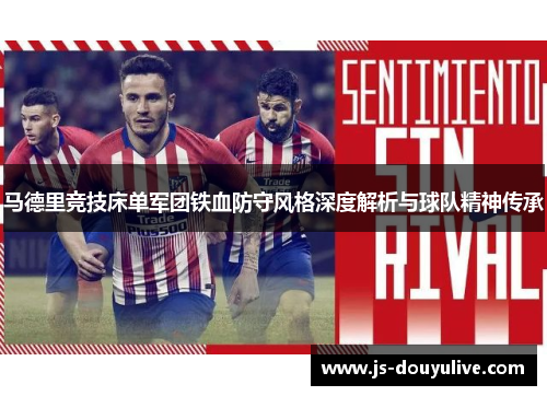 马德里竞技床单军团铁血防守风格深度解析与球队精神传承