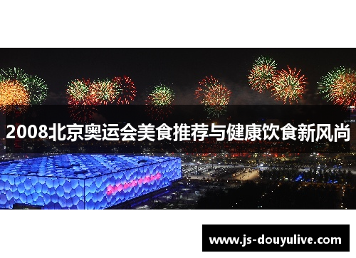 2008北京奥运会美食推荐与健康饮食新风尚
