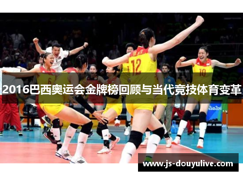 2016巴西奥运会金牌榜回顾与当代竞技体育变革