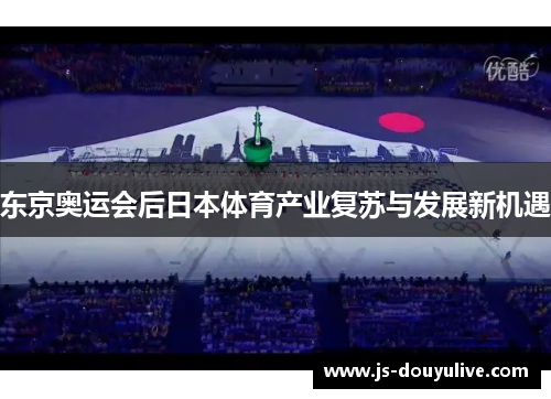 东京奥运会后日本体育产业复苏与发展新机遇
