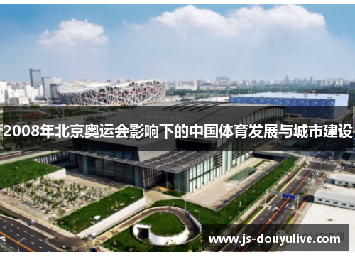 2008年北京奥运会影响下的中国体育发展与城市建设
