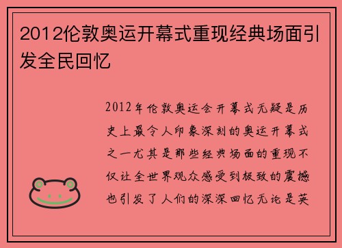 2012伦敦奥运开幕式重现经典场面引发全民回忆