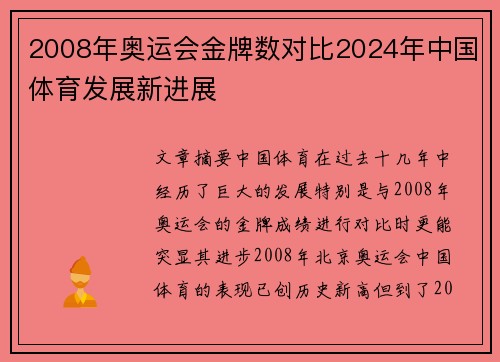 2008年奥运会金牌数对比2024年中国体育发展新进展