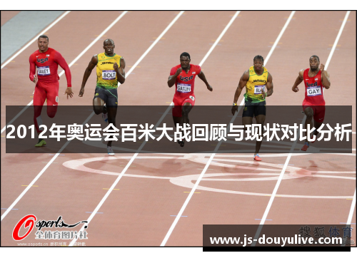 2012年奥运会百米大战回顾与现状对比分析