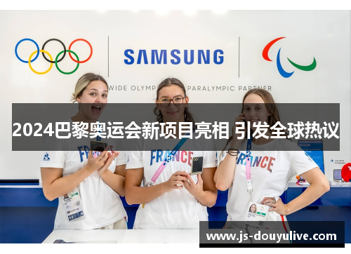 2024巴黎奥运会新项目亮相 引发全球热议