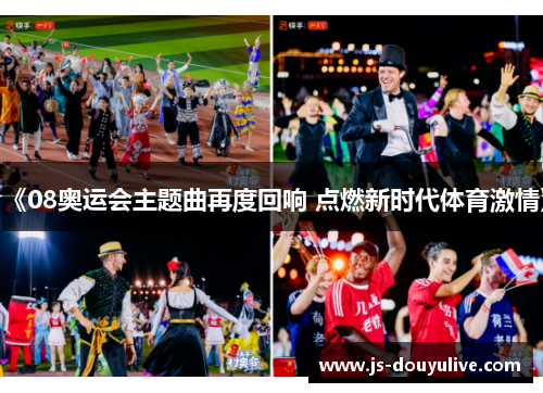 《08奥运会主题曲再度回响 点燃新时代体育激情》
