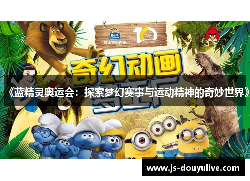 《蓝精灵奥运会：探索梦幻赛事与运动精神的奇妙世界》