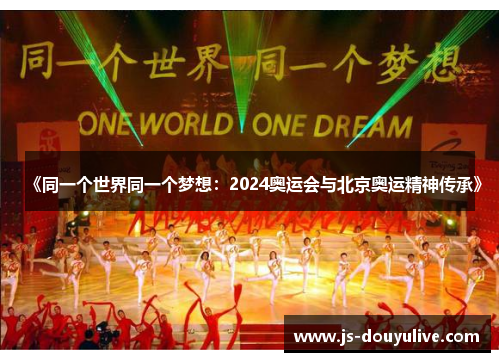 《同一个世界同一个梦想：2024奥运会与北京奥运精神传承》