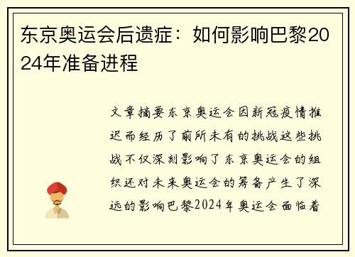 东京奥运会后遗症：如何影响巴黎2024年准备进程