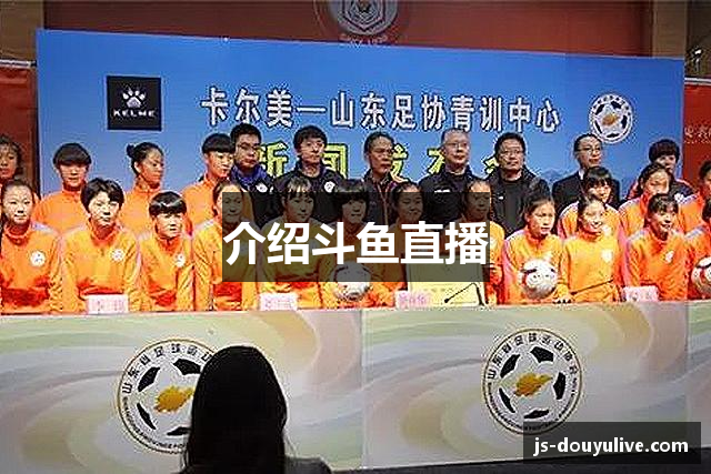 介绍斗鱼直播